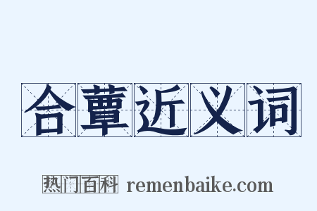 合蕈近义词是什么意思的图片